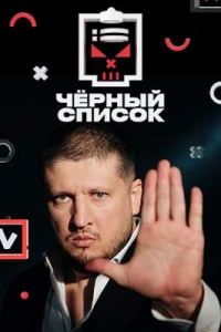 Постер «Черный список (2019)»