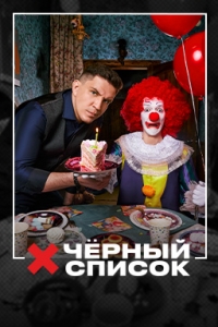 Постер «Черный список (2019)»