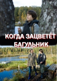 Постер «Когда зацветет багульник»