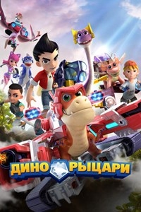 Постер «Дино-рыцари»