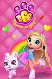 Постер «BFF. Пушистые друзья»