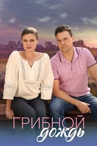 Постер «Грибной дождь»