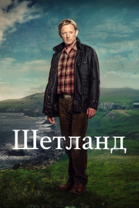 Постер «Шетланд»