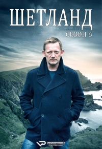 Постер «Шетланд»