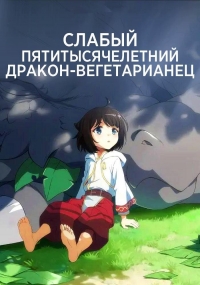 Постер «Слабый пятитысячелетний дракон-вегетарианец»