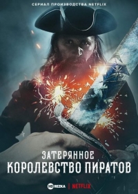 Постер «Затерянное королевство пиратов»