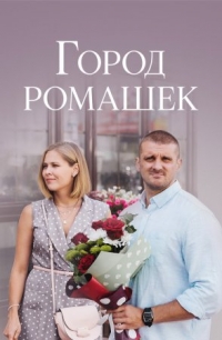 Постер «Город ромашек»