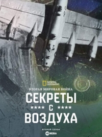 Постер «Вторая мировая война: Секреты с воздуха»
