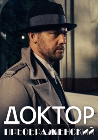 Постер «Доктор Преображенский»