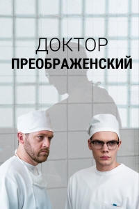 Постер «Доктор Преображенский»