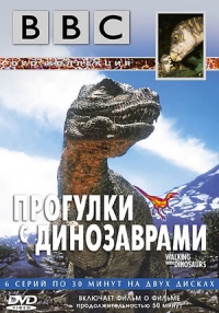Постер «Прогулки с динозаврами»