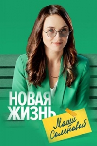 Постер «Новая жизнь Маши Соленовой»
