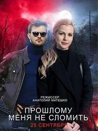 Постер «Прошлому меня не сломать!»