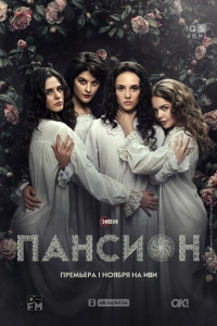 Постер «Пансион»