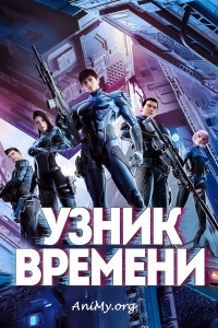 Постер «Узник времени»