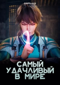 Постер «Самый удачливый в мире»