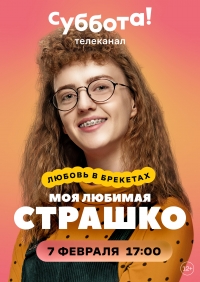 Постер «Моя любимая Страшко»
