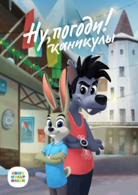 Постер «Ну, погоди! Каникулы»