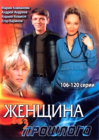 Постер «Женщина без прошлого»
