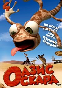 Постер «Оазис Оскара»