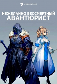 Постер «Нежеланно бессмертный авантюрист»