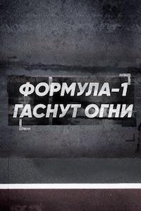 Постер «Формула 1. Гаснут огни»