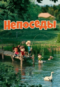 Постер «Непоседы»