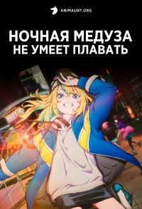 Постер «Ночная медуза не умеет плавать»
