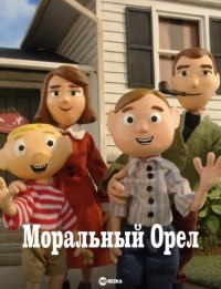Постер «Моральный Орел»