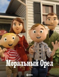 Постер «Моральный Орел»