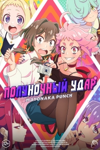Постер «Полуночный удар»