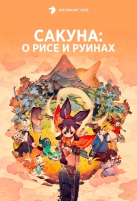 Постер «Сакуна: О рисе и руинах»