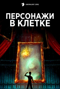 Постер «Персонажи в клетке»