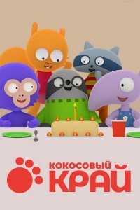 Постер «Кокосовый край»
