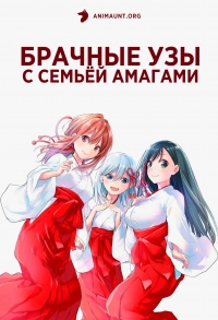 Постер «Брачные узы с семьей Амагами»