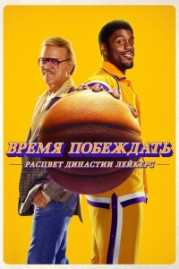 Постер «Время победы: Расцвет династии Лейкерс»