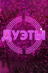 Постер «Дуэты»