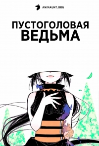 Постер «Пустоголовая ведьма»