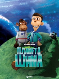 Постер «Планета Шина»