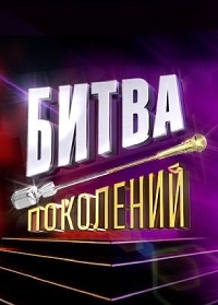 Постер «Битва поколений»