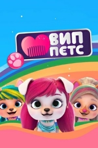 Постер «ВИП Петс»