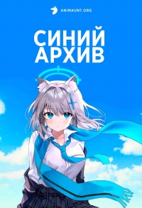 Постер «Синий архив»