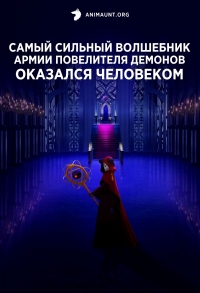 Постер «Самый сильный волшебник армии повелителя демонов оказался человеком»