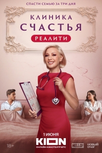 Постер «Клиника счастья. Реалити»