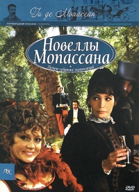 Постер «Новеллы Ги де Мопассана»