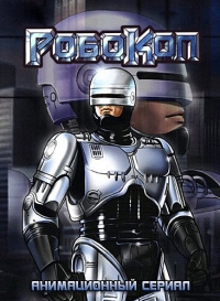Постер «РобоКоп (1988)»