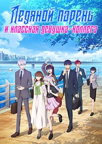 Постер «Ледяной парень и классная девушка-коллега»