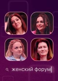 Постер «Женский форум»