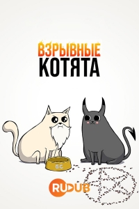 Постер «Взрывные котята»