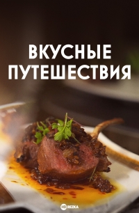 Постер «Вкусные путешествия»